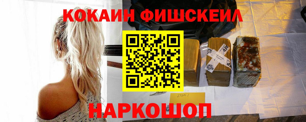 купить наркотик  Кокаин Fish Scale  COCAIN  Белореченск  Вход с VPN  КОКАИН Fish Scale 